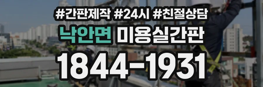 낙안면 미용실간판 상담 전화 1844-1931