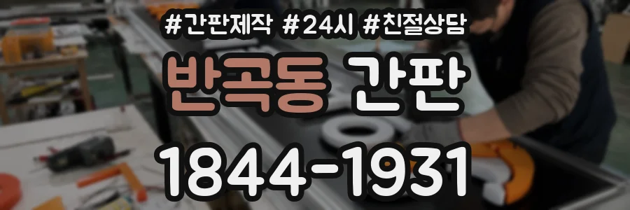 반곡동 간판