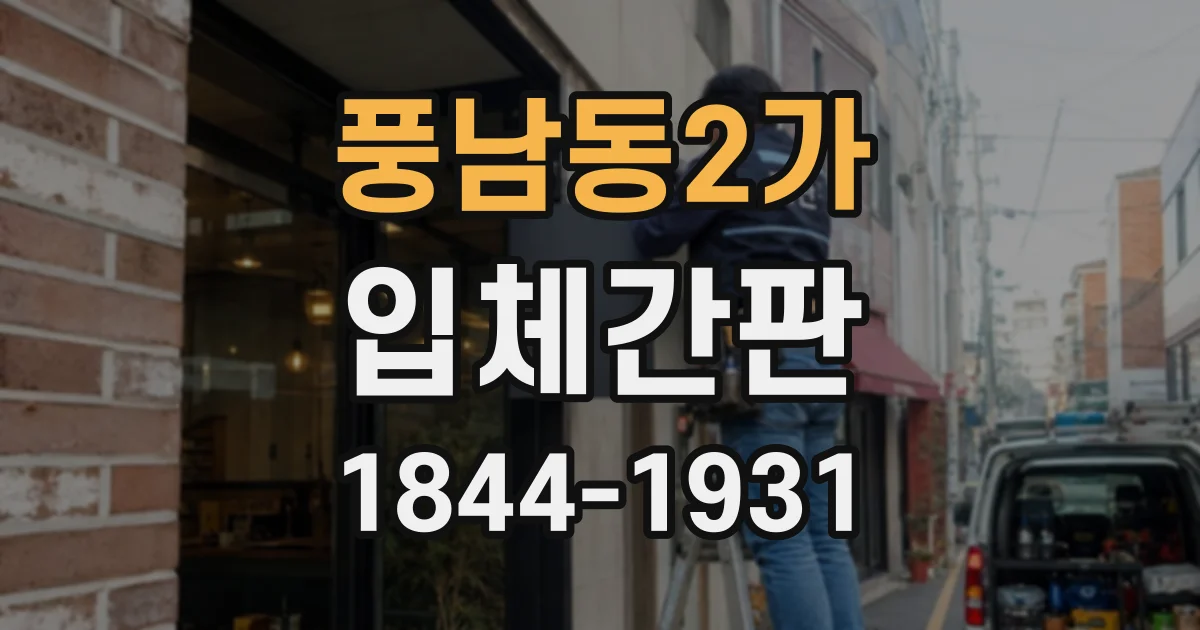 풍남동2가 입체간판