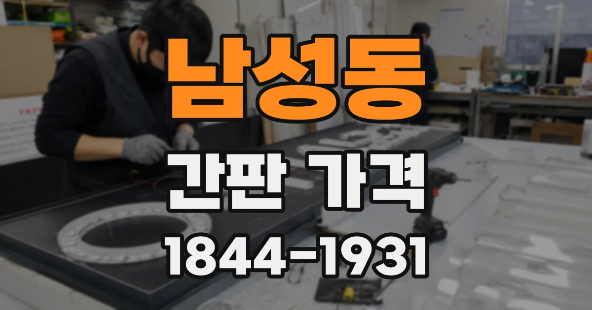 남성동 간판 가격