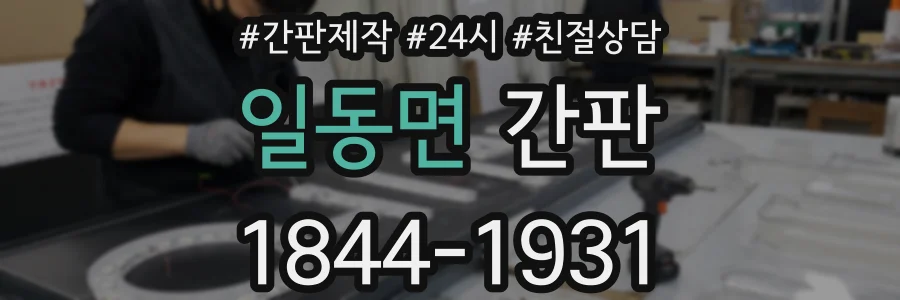 일동면 간판