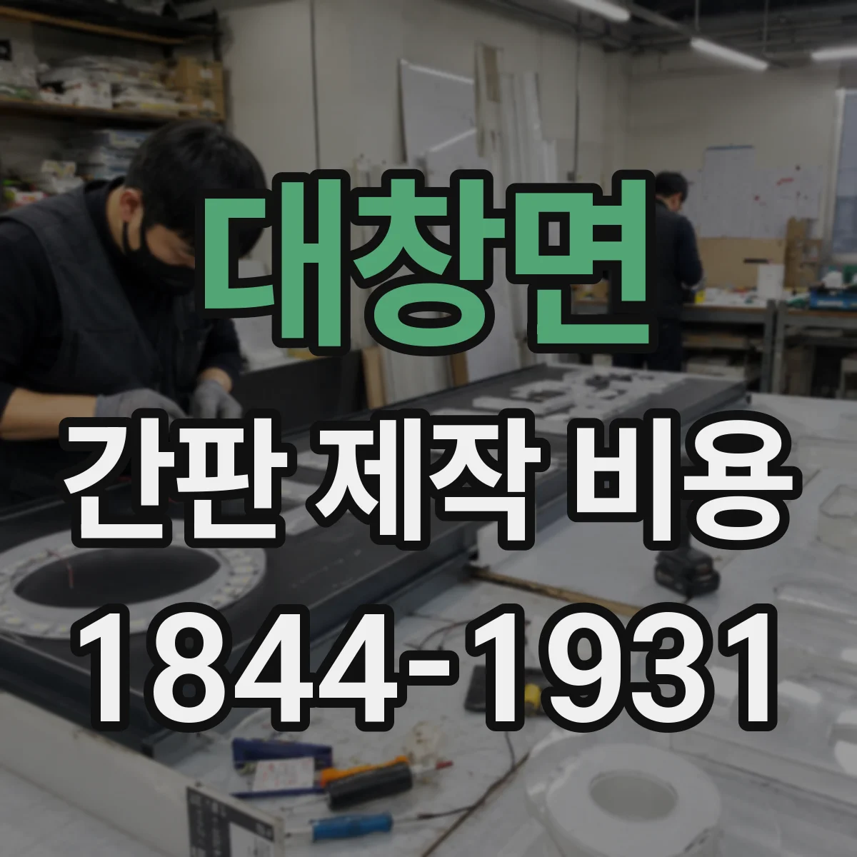대창면 간판 제작 비용