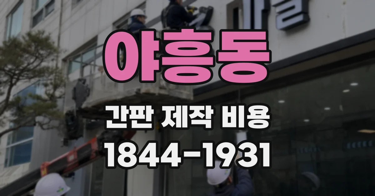 야흥동 간판 제작 비용
