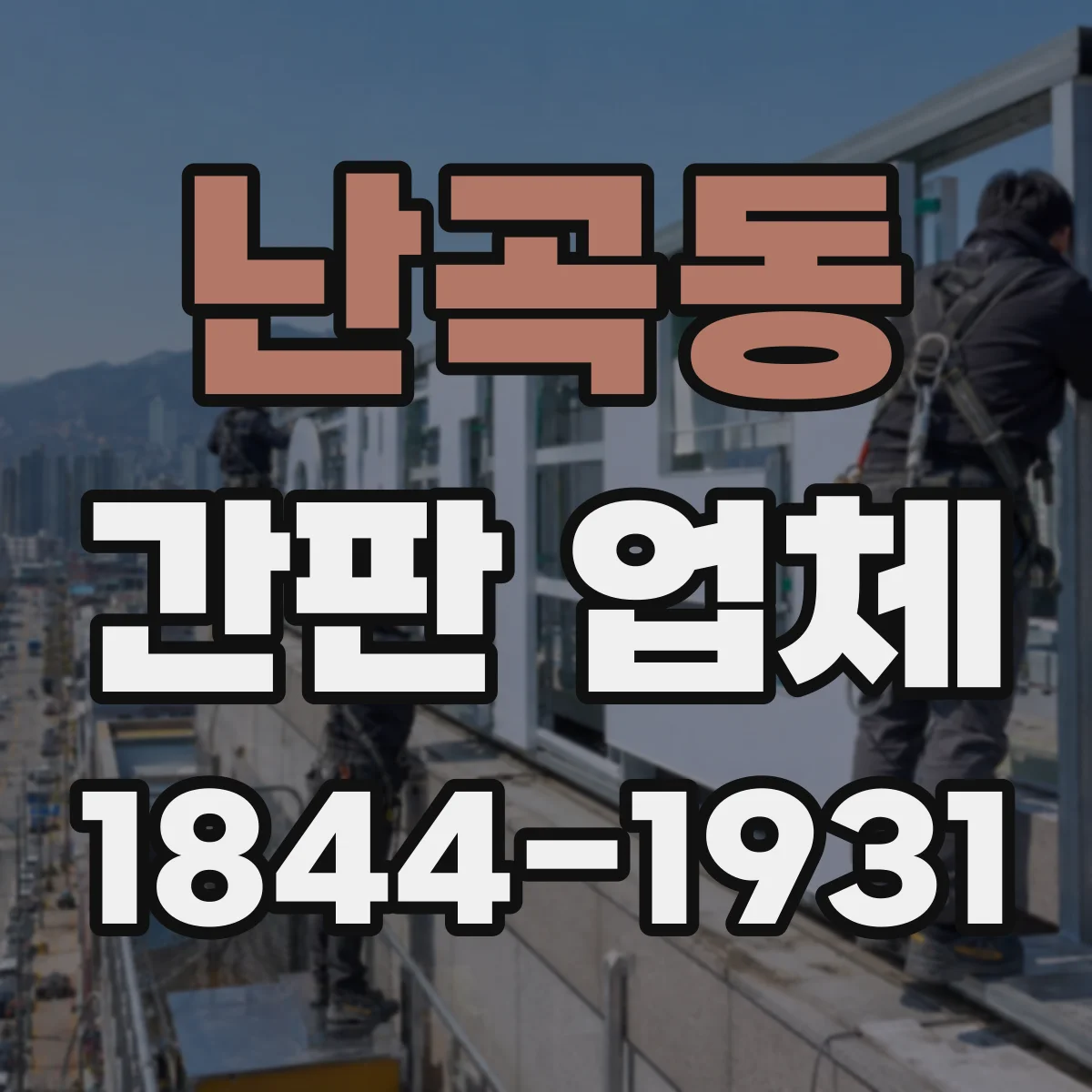 난곡동 간판 업체