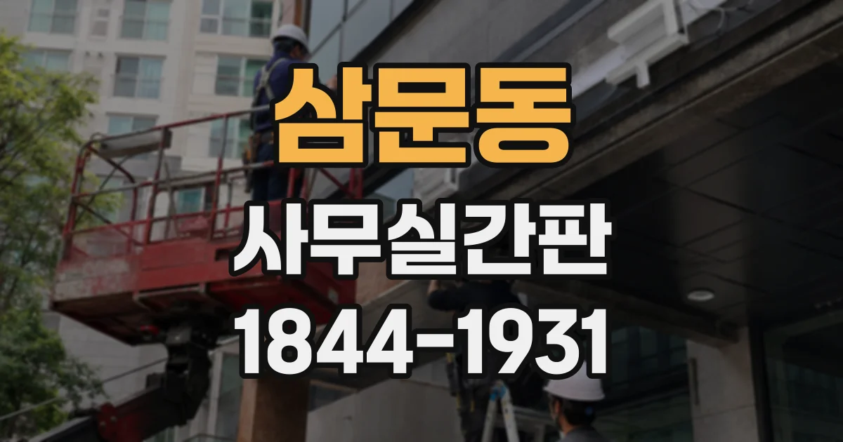삼문동 사무실간판