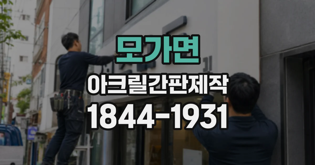 모가면 아크릴간판제작