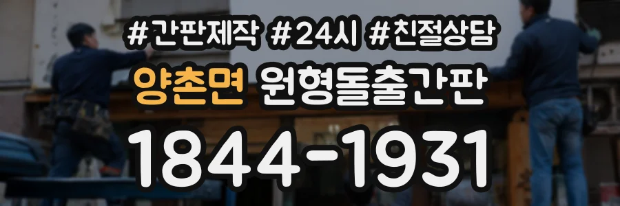 양촌면 원형돌출간판 상담 전화 1844-1931