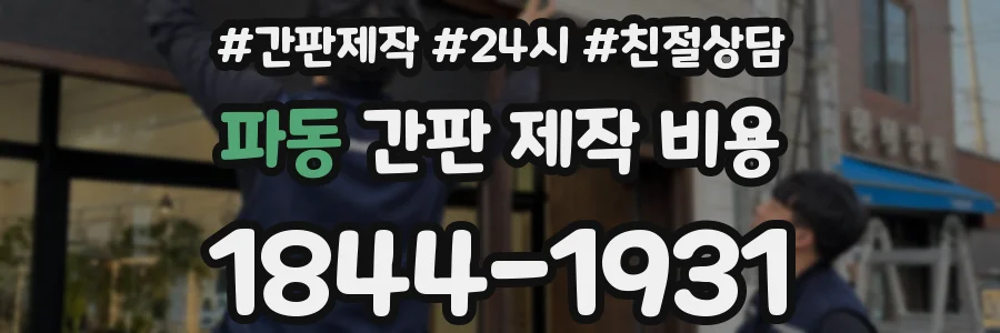 파동 간판 제작 비용