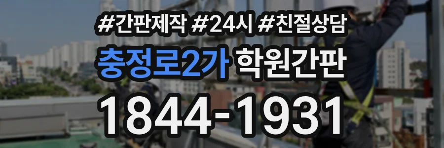충정로2가 학원간판 상담 전화 1844-1931