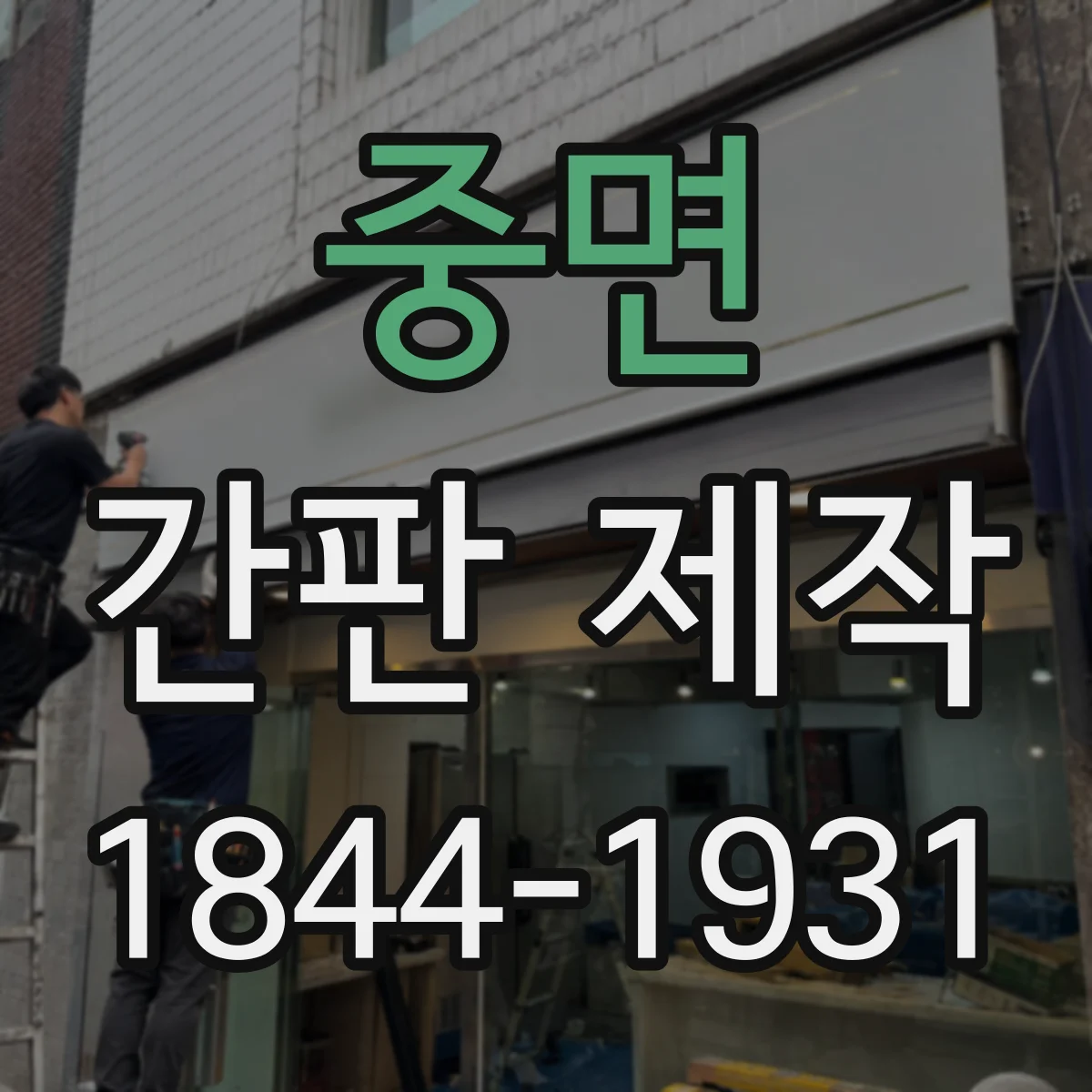 중면 간판 제작
