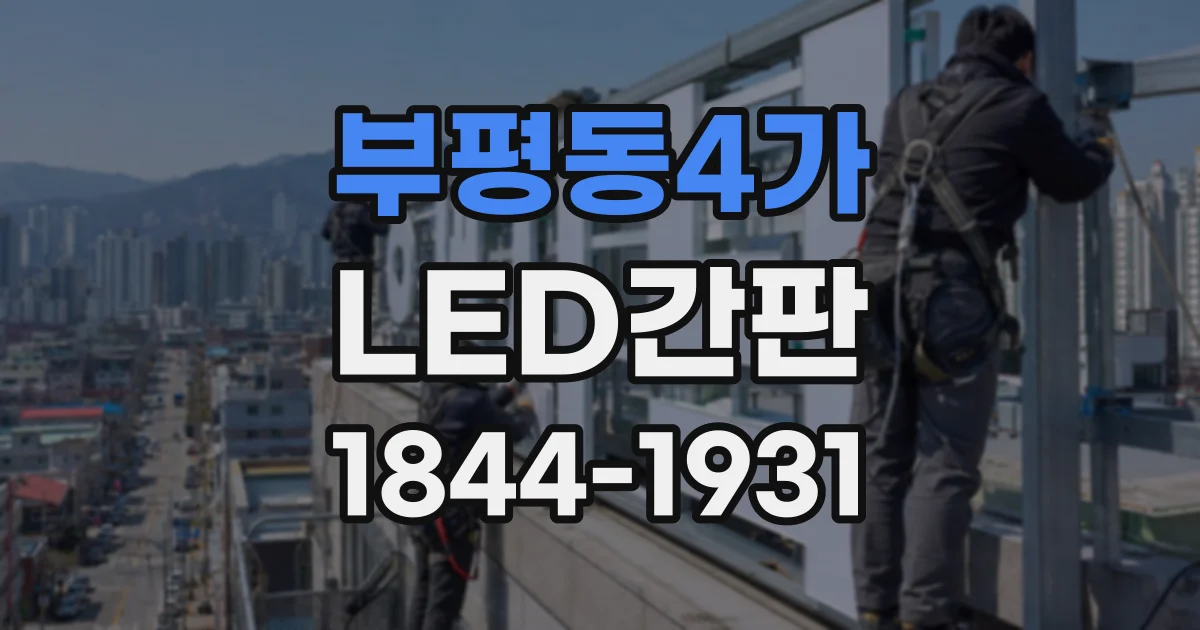 부평동4가 LED간판