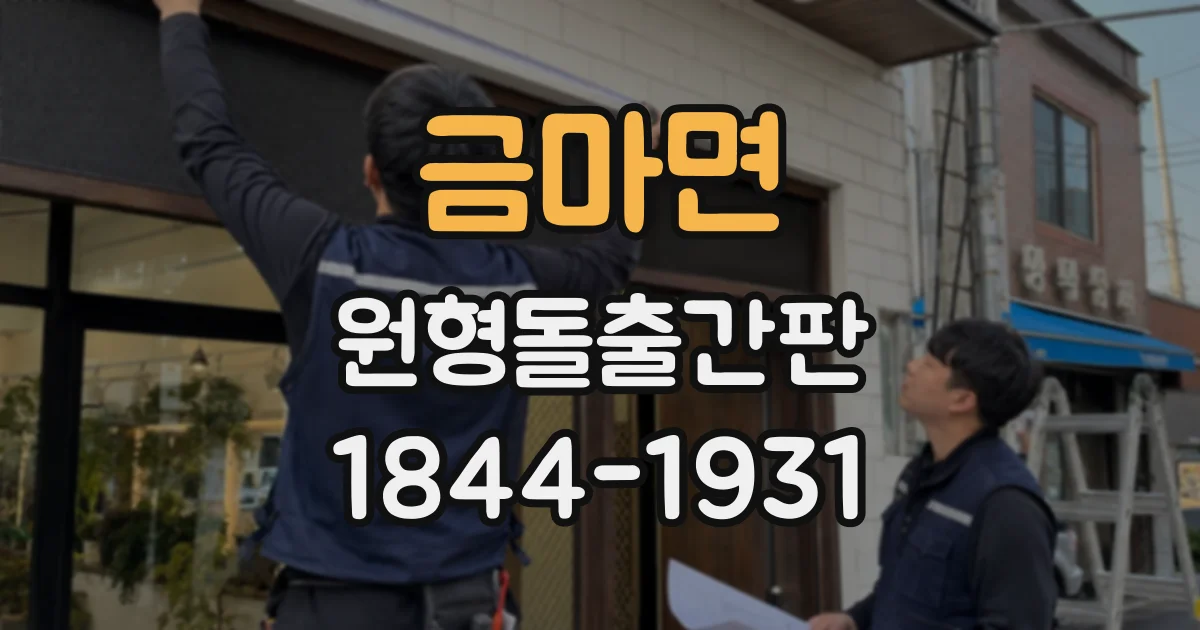 금마면 원형돌출간판