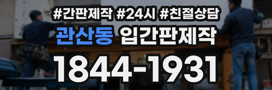 관산동 입간판제작 상담 전화 1844-1931