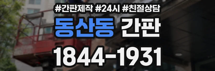 동산동 간판