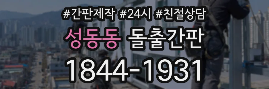 성동동 돌출간판 상담 전화 1844-1931