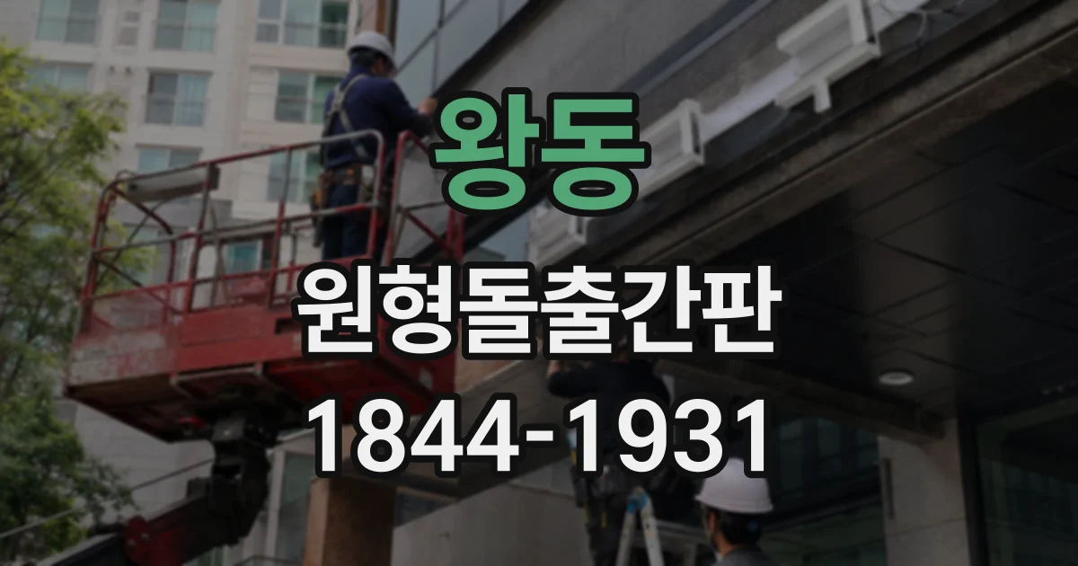 왕동 원형돌출간판
