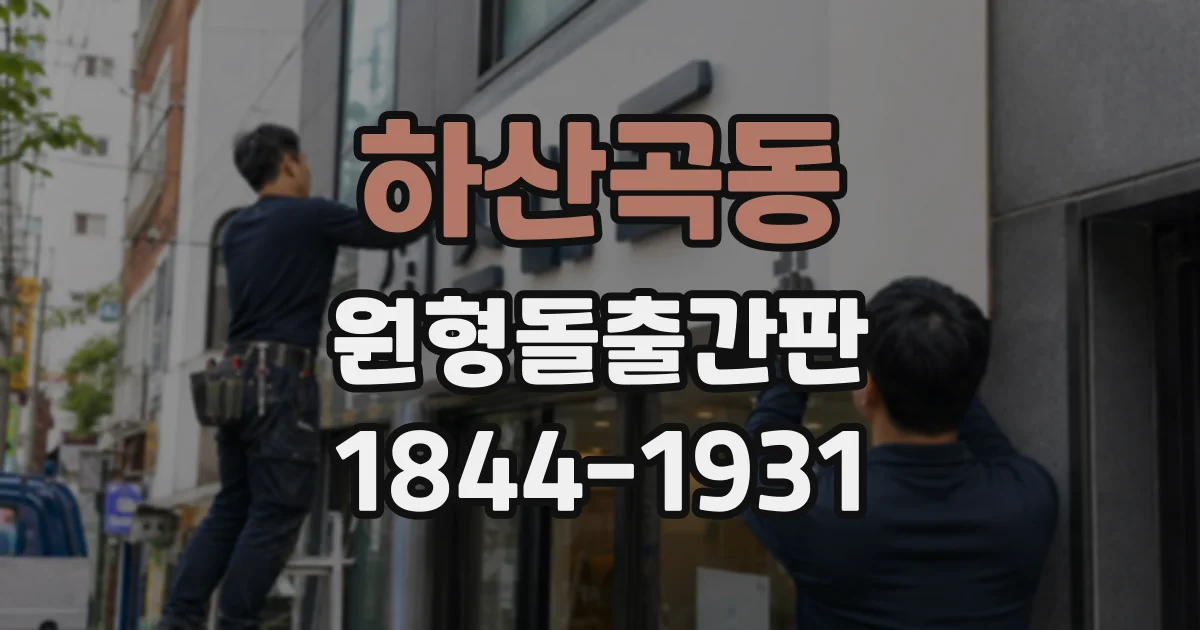 하산곡동 원형돌출간판