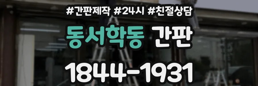 동서학동 간판