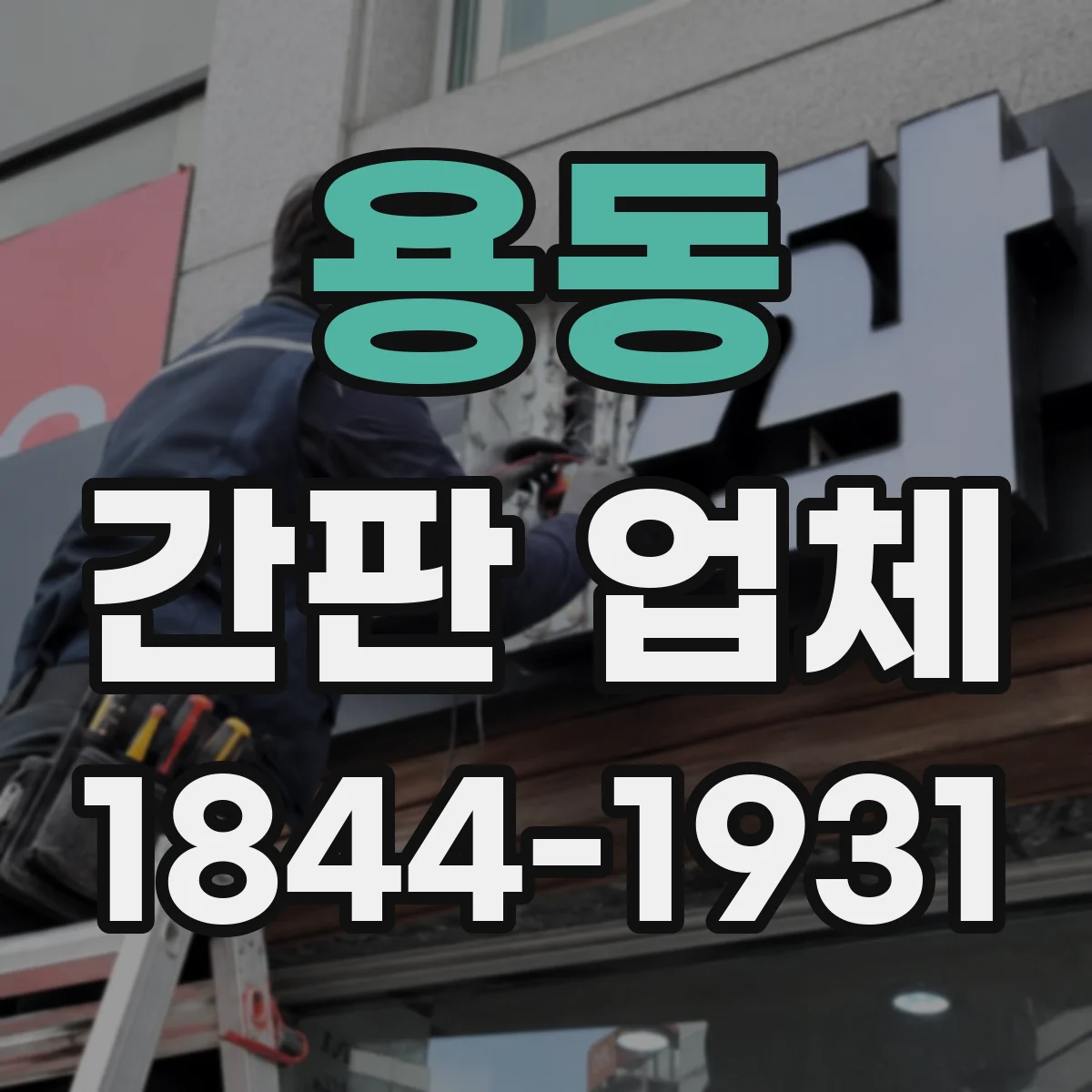 용동 간판 업체