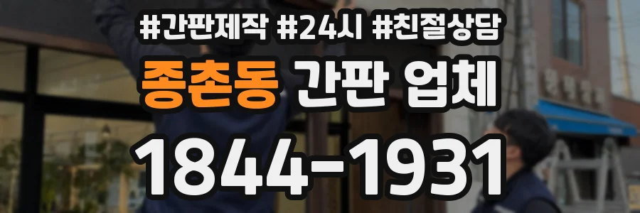 종촌동 간판 업체