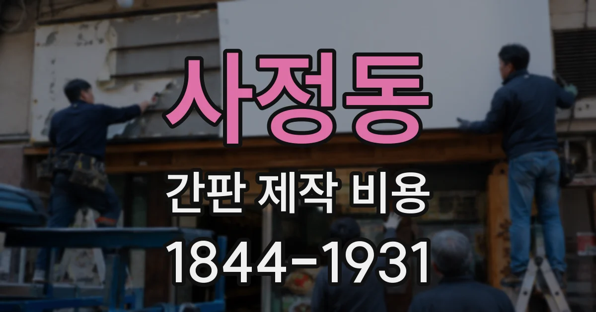 사정동 간판 제작 비용