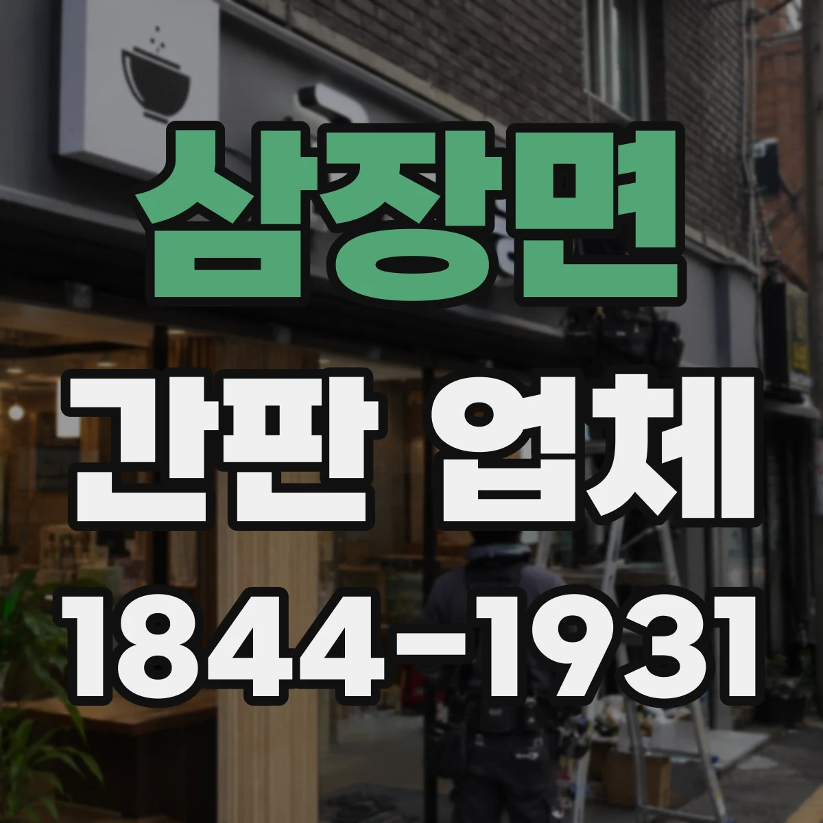 삼장면 간판 업체