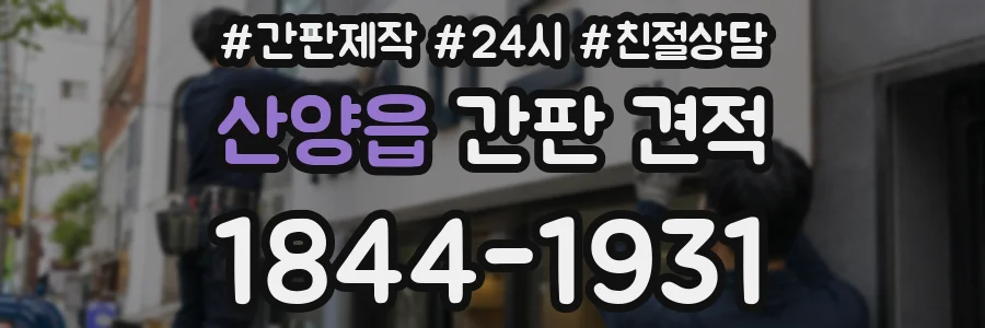 산양읍 간판 견적