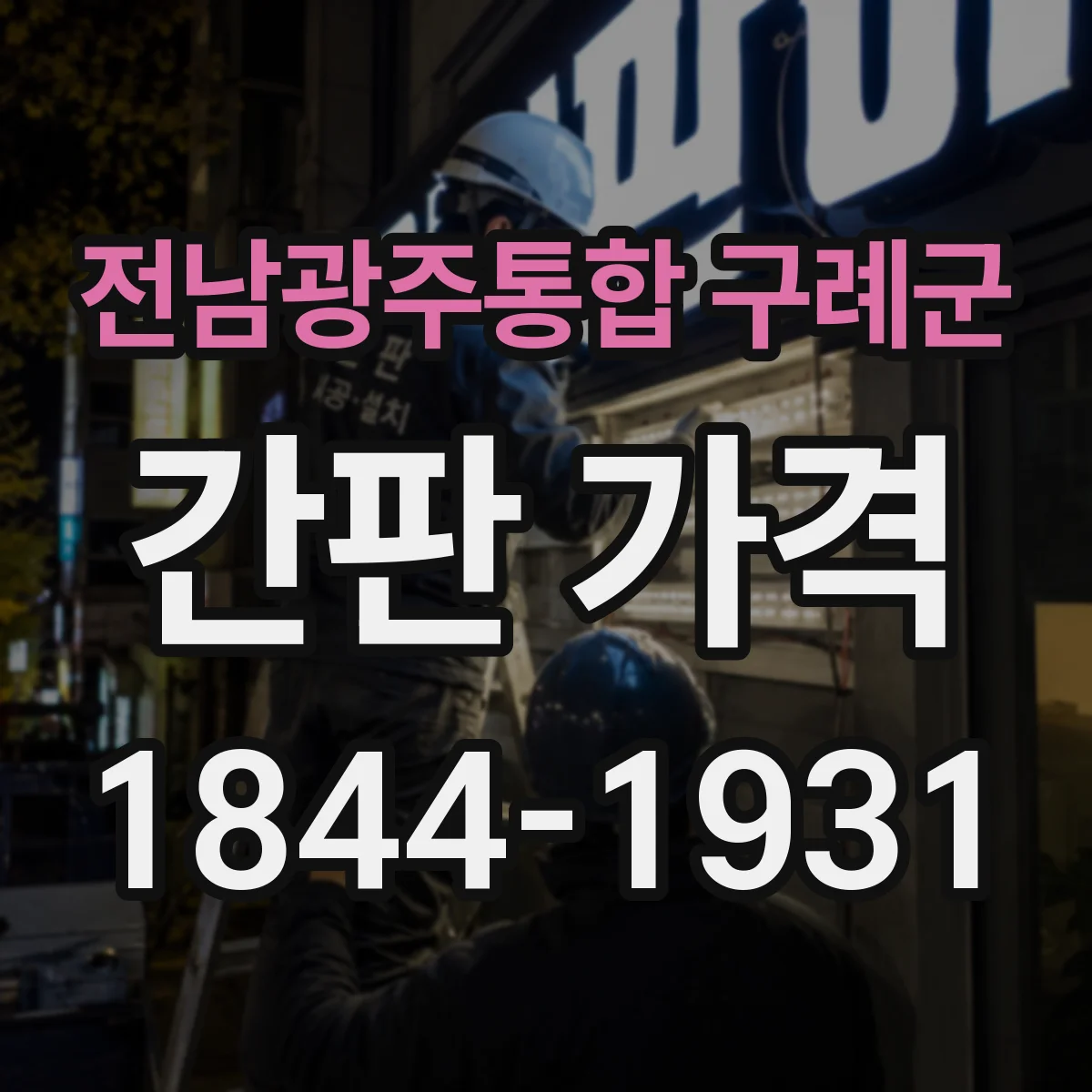 전남광주통합 구례군 간판 가격 디자이너 상담부터 시안 확정까지 비용