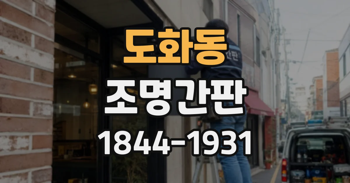 도화동 조명간판