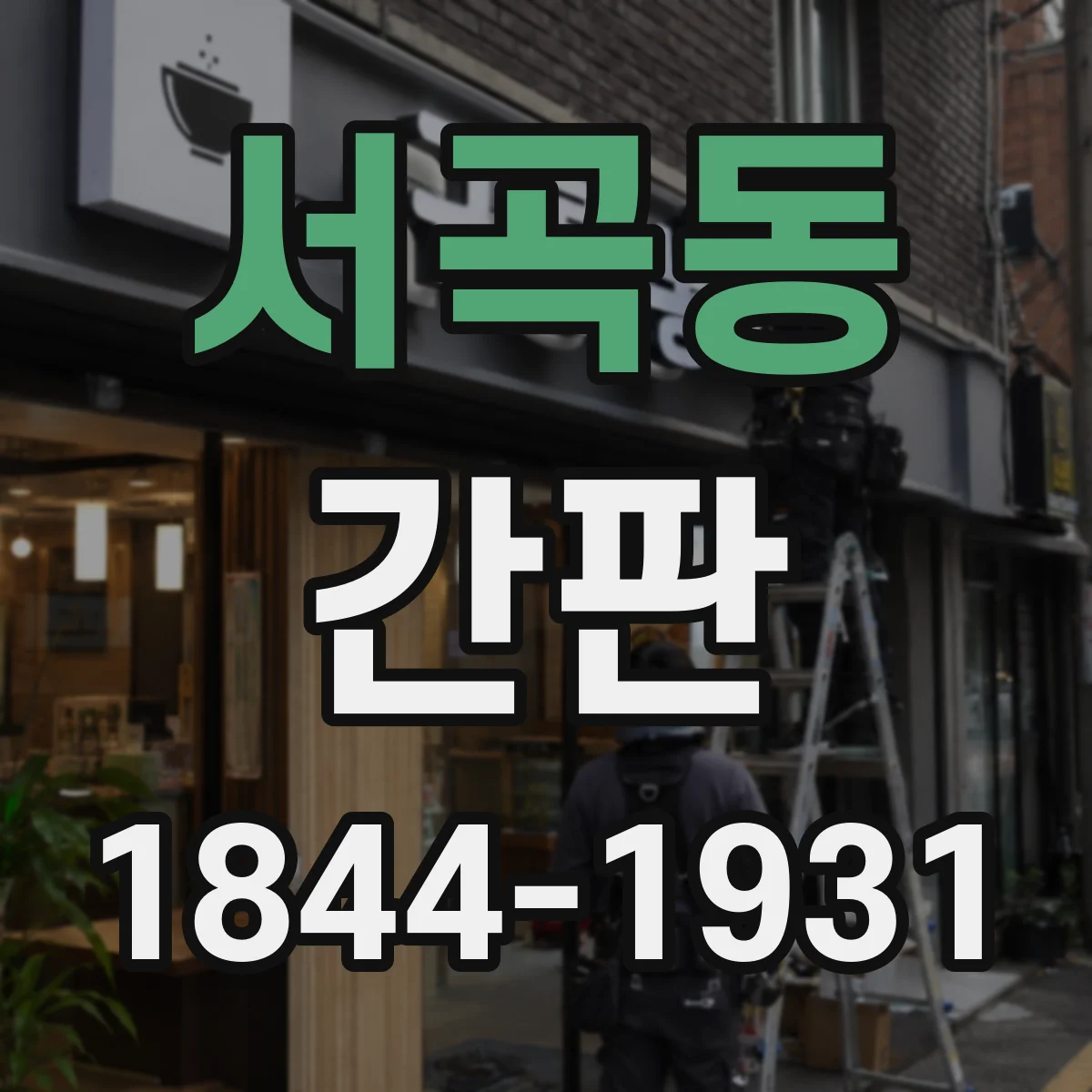 서곡동 간판