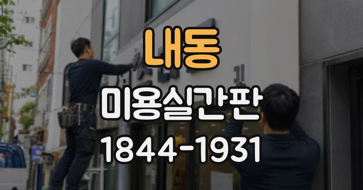 내동 미용실간판