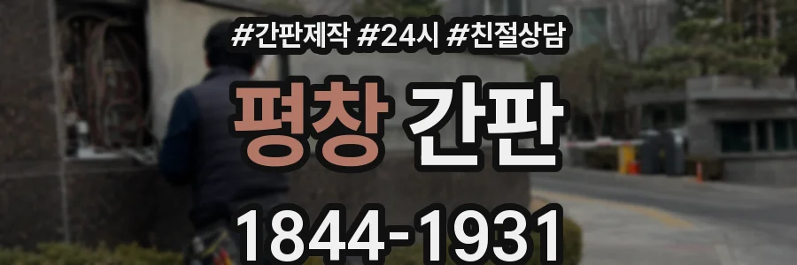 평창 간판