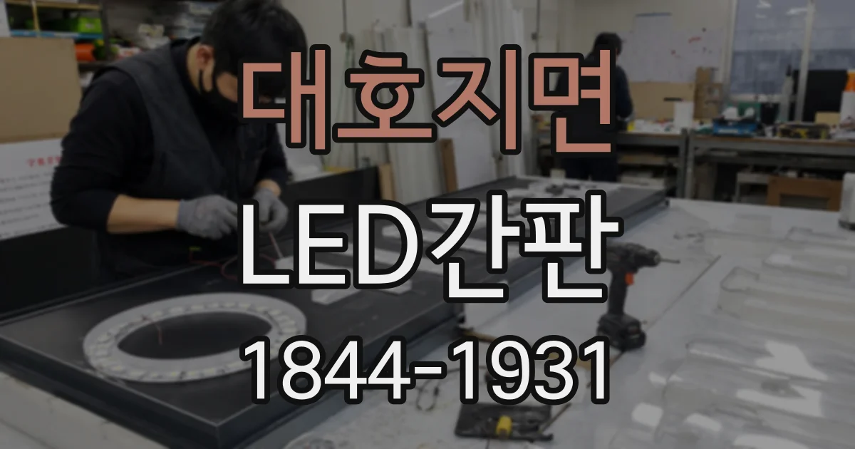 대호지면 LED간판