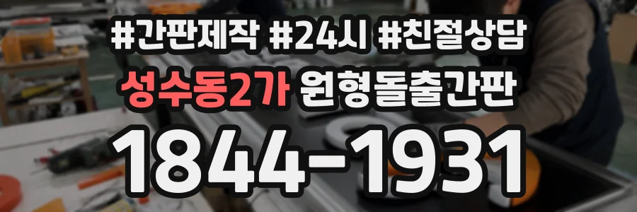 성수동2가 원형돌출간판 상담 전화 1844-1931