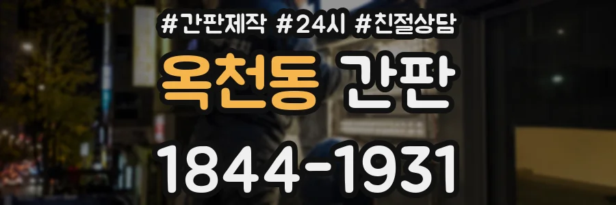 옥천동 간판