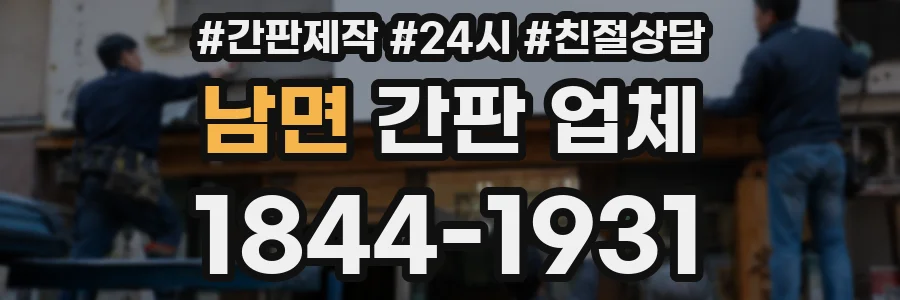 남면 간판 업체