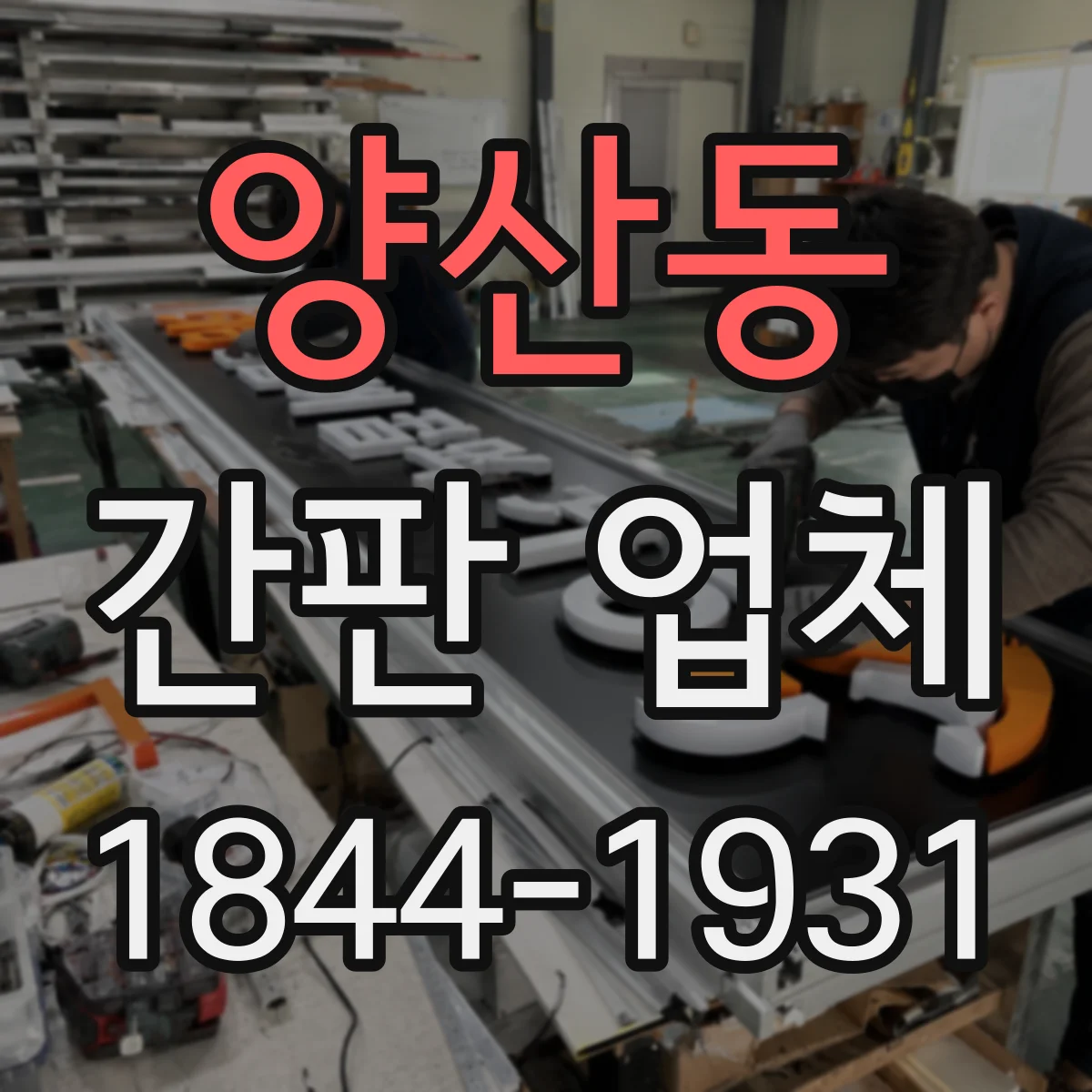 양산동 간판 업체