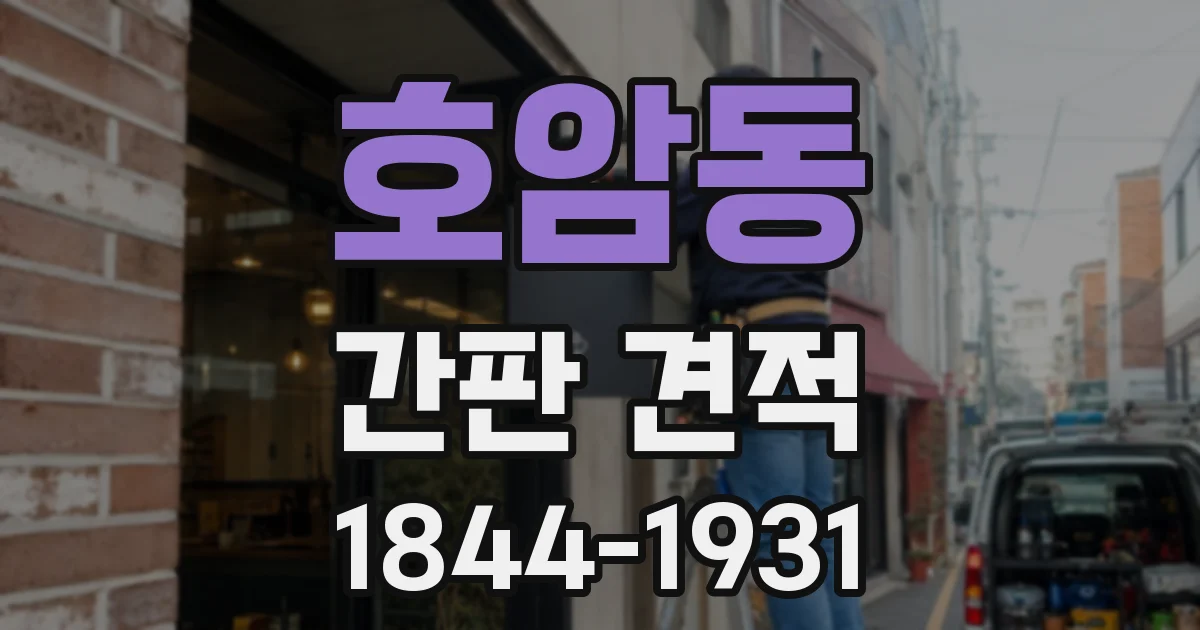 호암동 간판 견적
