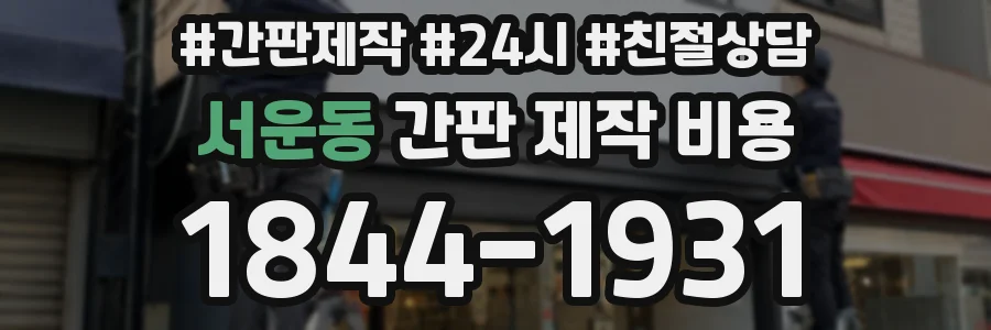 서운동 간판 제작 비용
