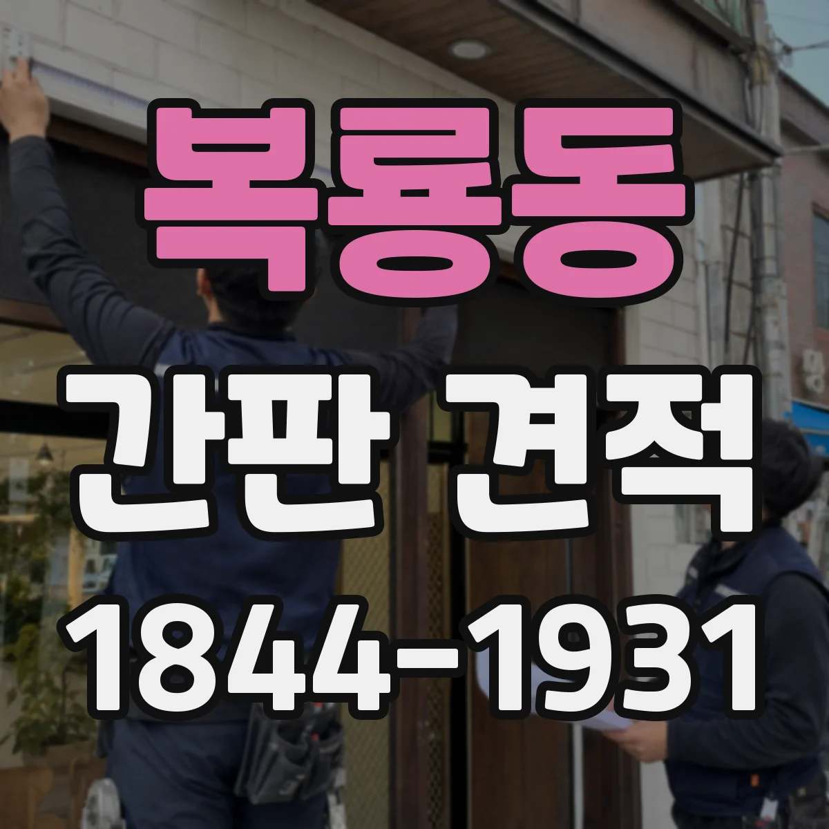 복룡동 간판 견적
