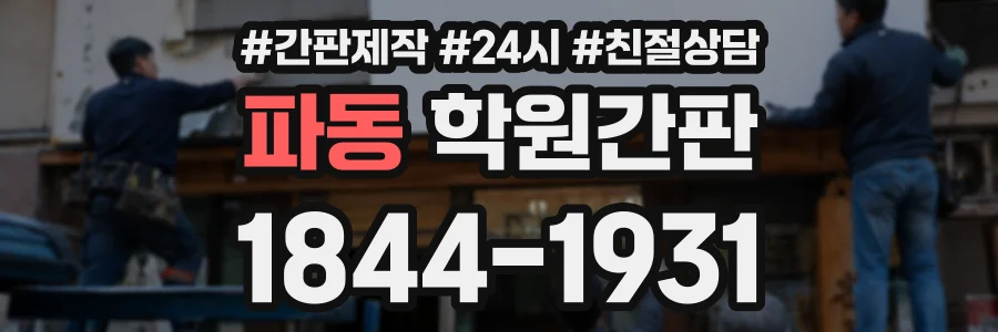 파동 학원간판 상담 전화 1844-1931