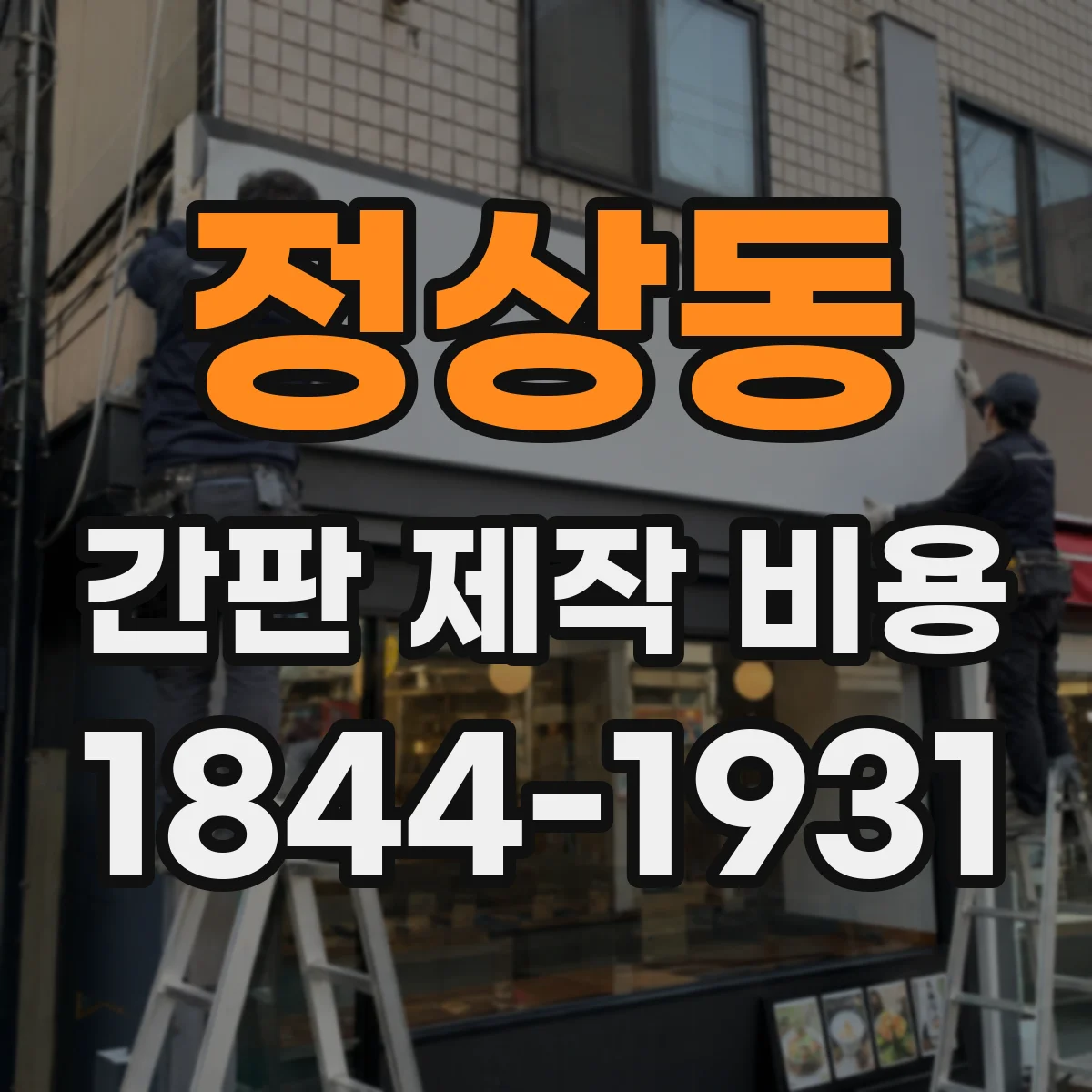 정상동 간판 제작 비용