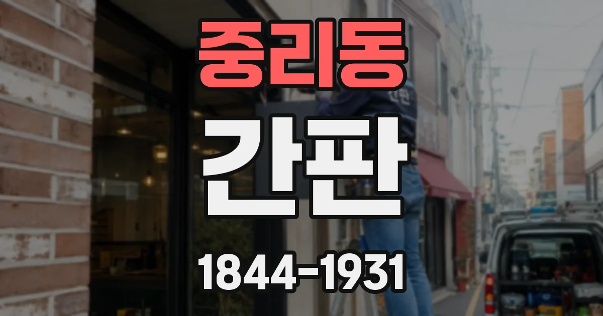 중리동 간판