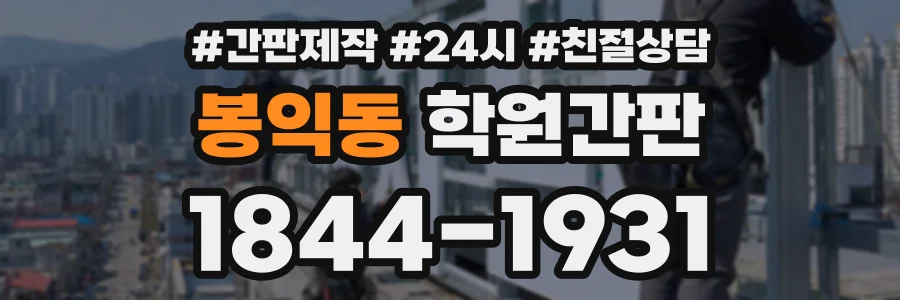 봉익동 학원간판 상담 전화 1844-1931