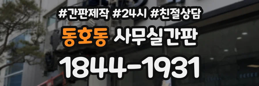 동호동 사무실간판 상담 전화 1844-1931