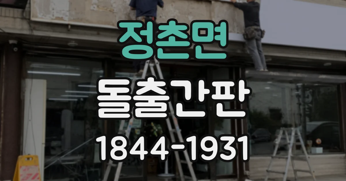 정촌면 돌출간판