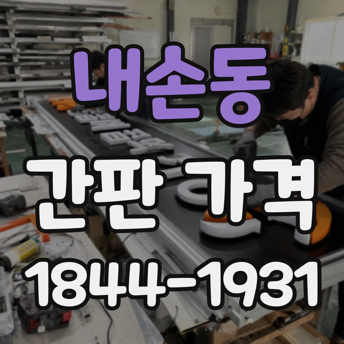 내손동 간판 가격
