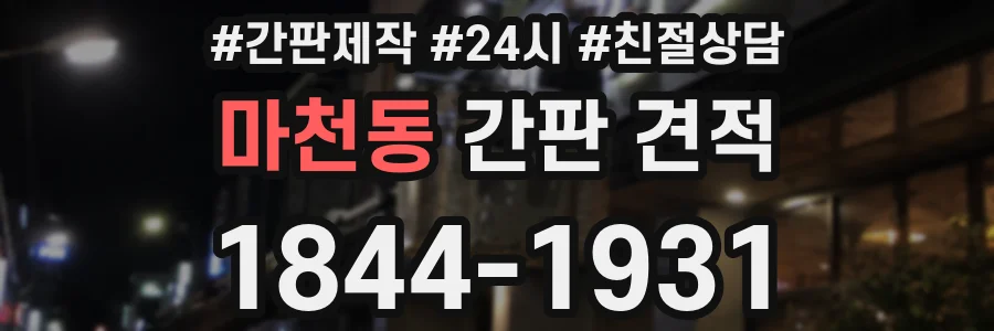 마천동 간판 견적