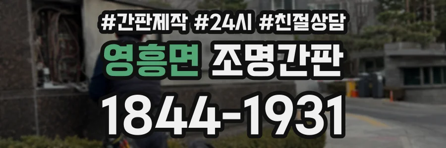 영흥면 조명간판 상담 전화 1844-1931