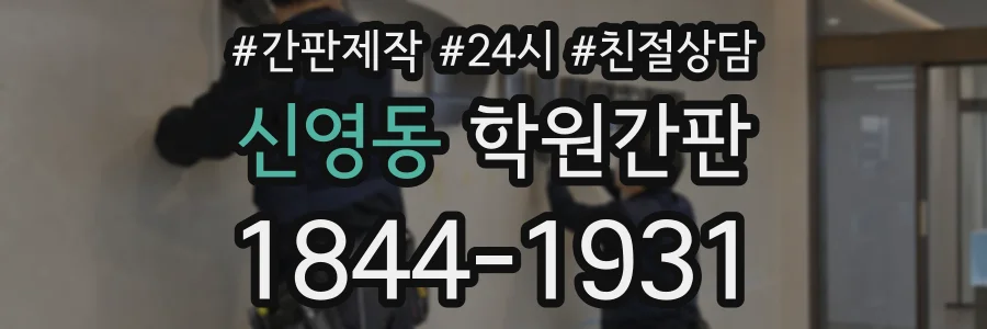 신영동 학원간판 상담 전화 1844-1931